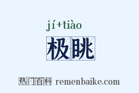 极眺是什么意思的图片
